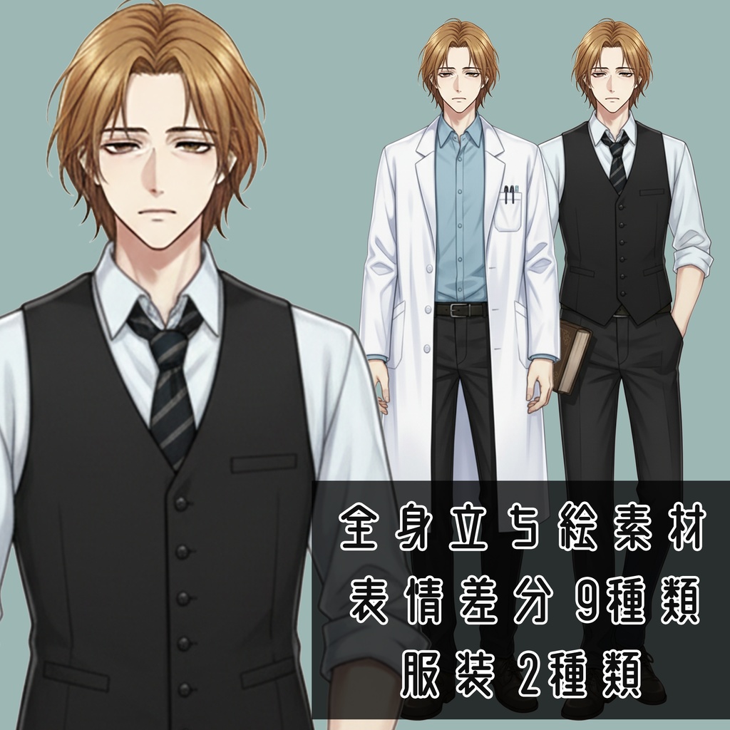男性全身立ち絵009C　表情差分9種類　服装2種類（教師・白衣）
