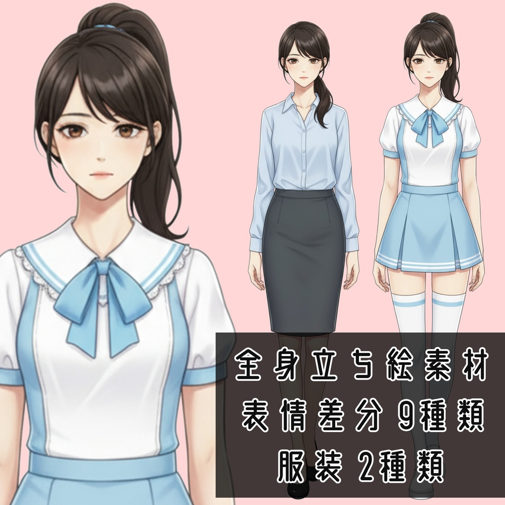女性全身立ち絵010B 表情差分9種類 服装2種類(アイドル・OL)