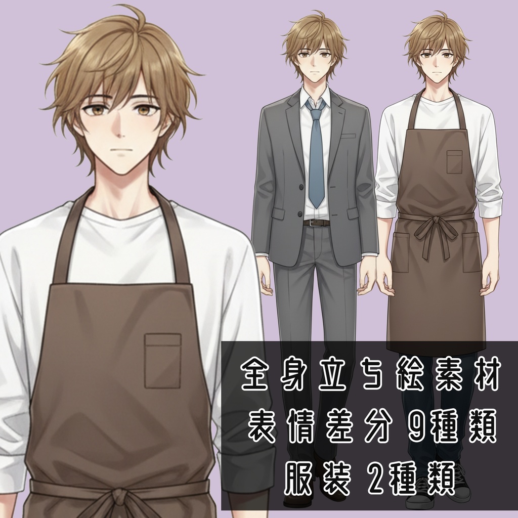 男性全身立ち絵011A 表情差分9種類 服装2種類(飲食店店員・スーツ)