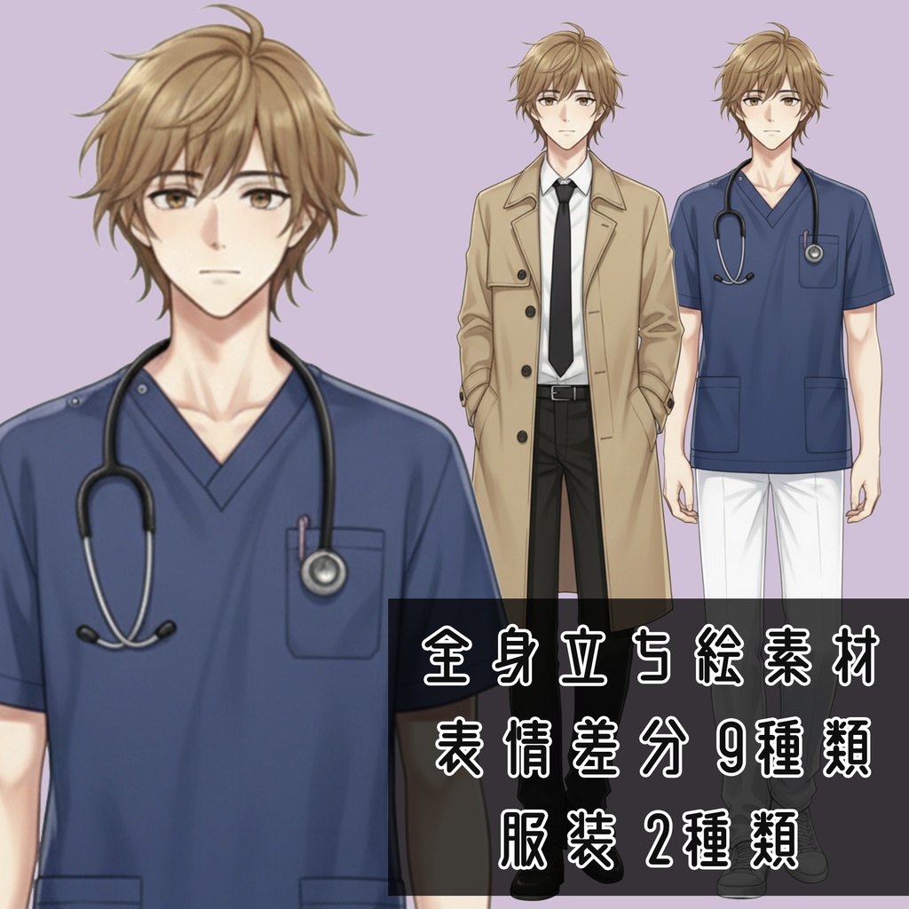 男性全身立ち絵011B 表情差分9種類 服装2種類(看護師・刑事風)