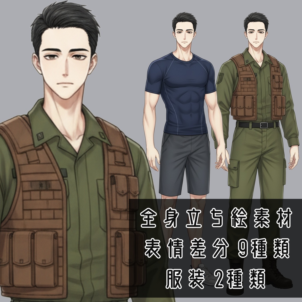 男性全身立ち絵012B　表情差分9種類　服装2種類（自衛官・スポーツマン）