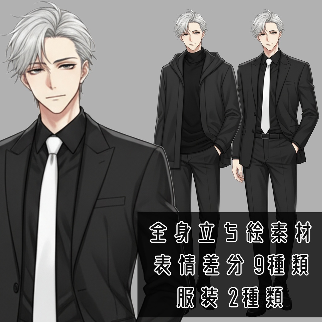 男性全身立ち絵015A 表情差分9種類 服装2種類(スーツ・私服)