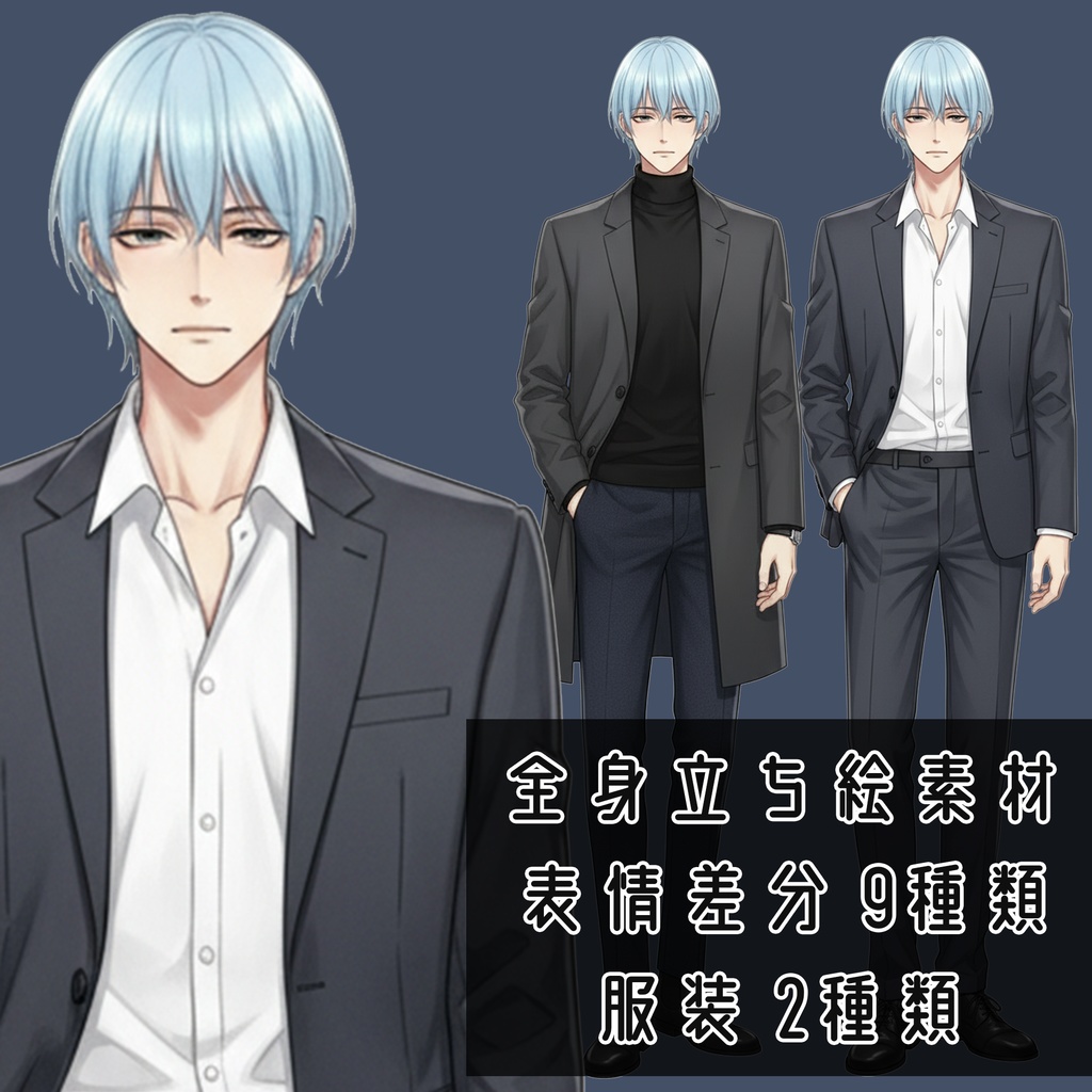 青髪男性全身立ち絵016A　表情差分9種類　服装2種類（スーツ・私服）