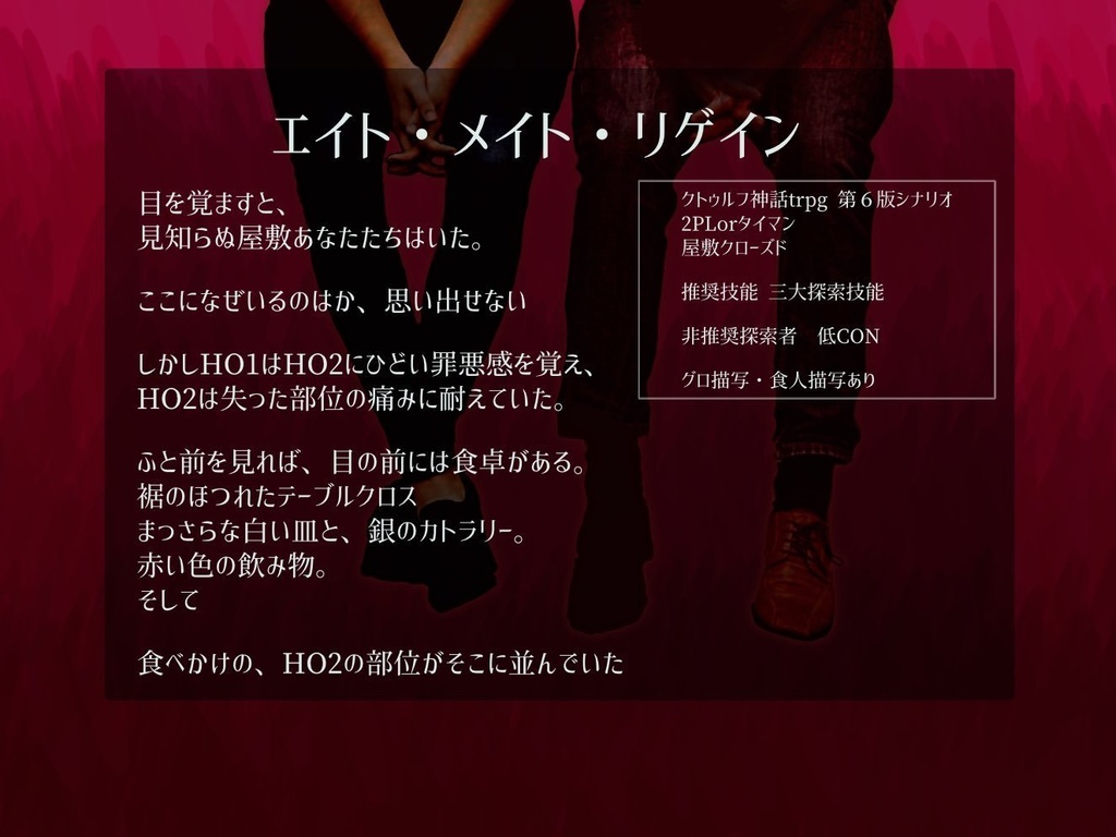 【CoCシナリオ】エイト・メイト・リゲイン