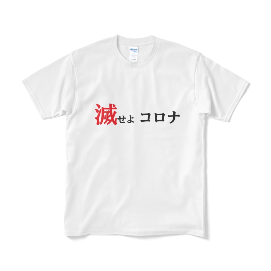 滅せよコロナTシャツ