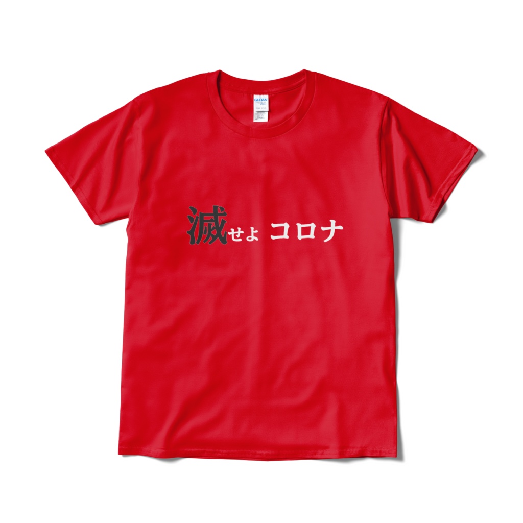 滅せよコロナTシャツ