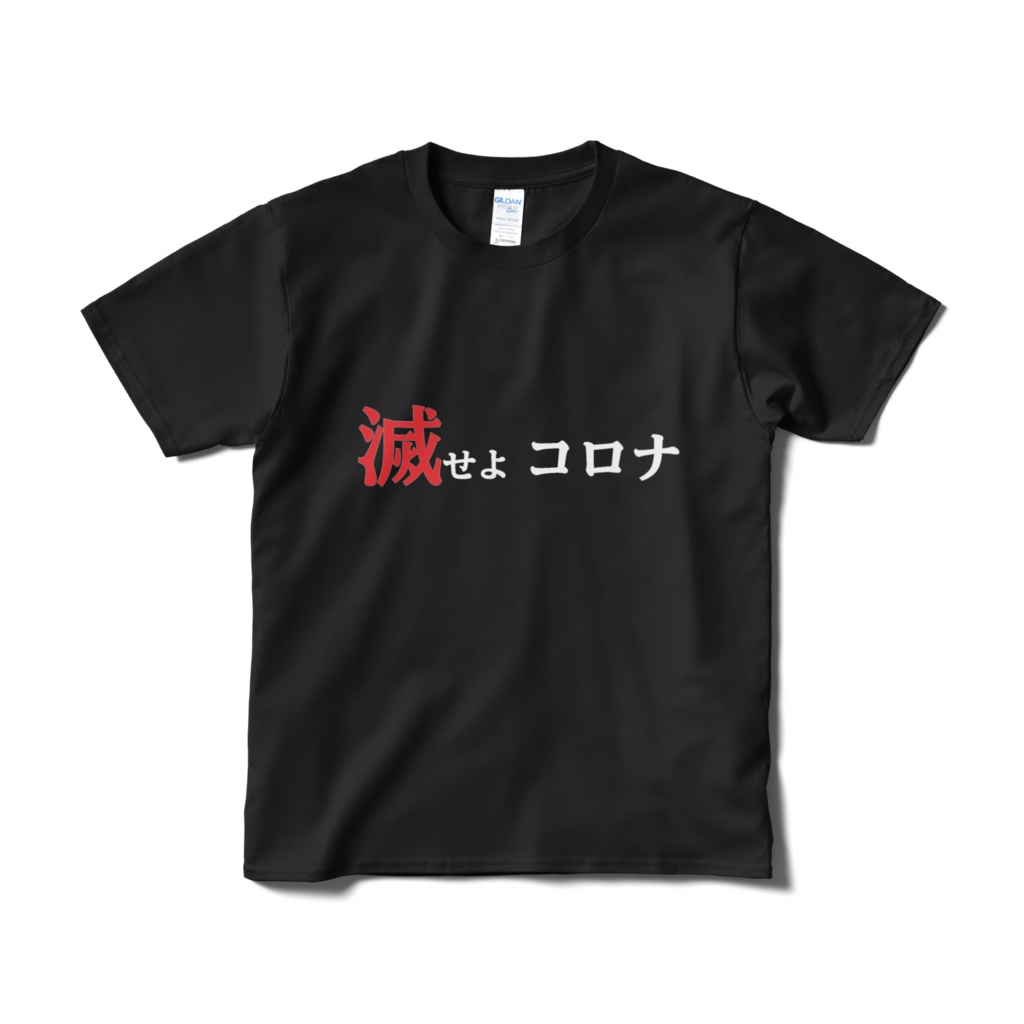 滅せよコロナTシャツ