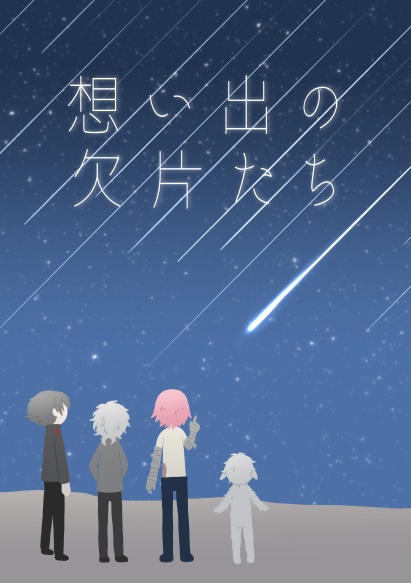 想い出の欠片たち