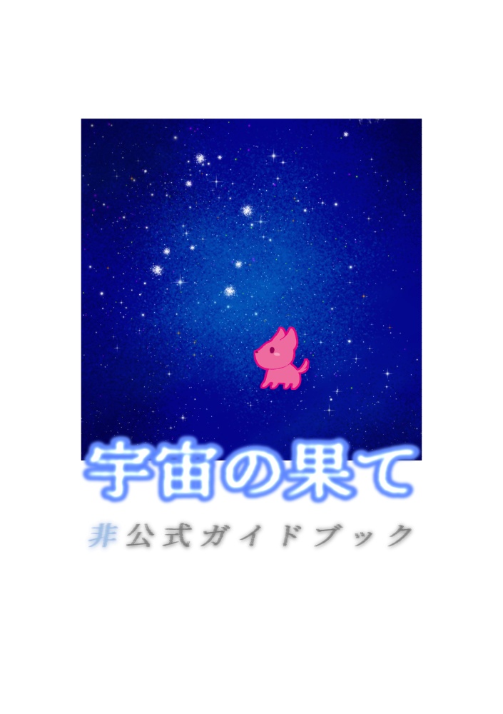 宇宙の果て 非公式ガイドブック
