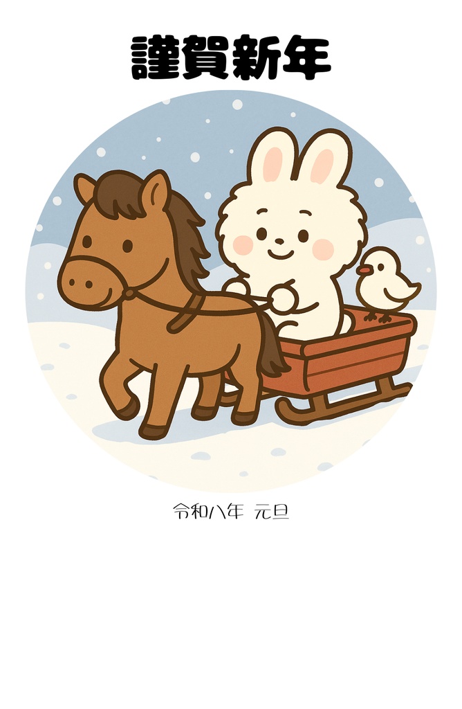 【年賀状2026】ナナちゃんとキョロちゃん＆お馬さんの4枚セット（PNG・PDF）
