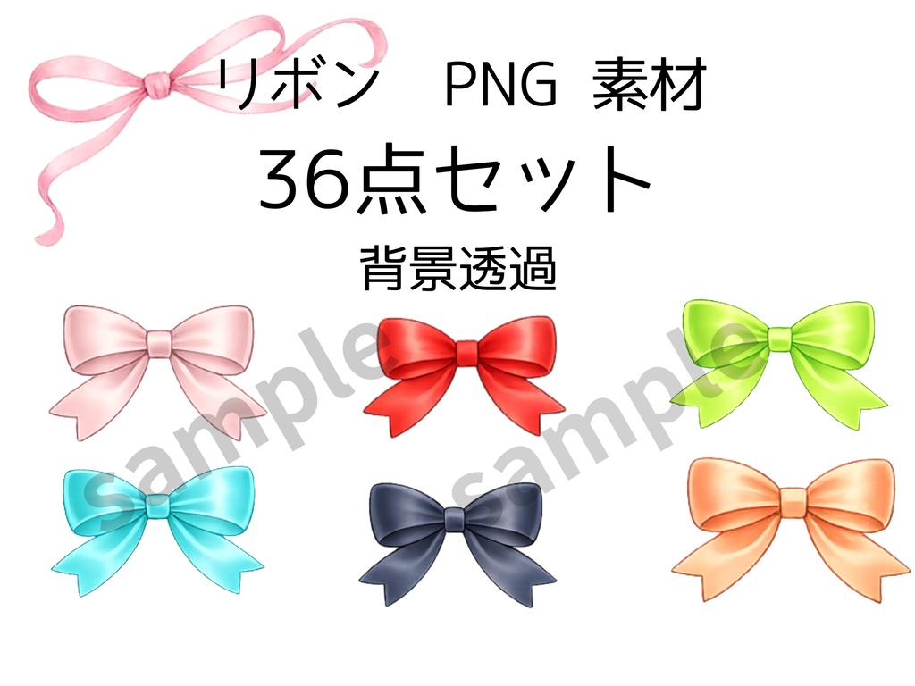 ふんわりリボン　 クリップアート素材セット｜水彩風リボンPNG｜商用利用OK