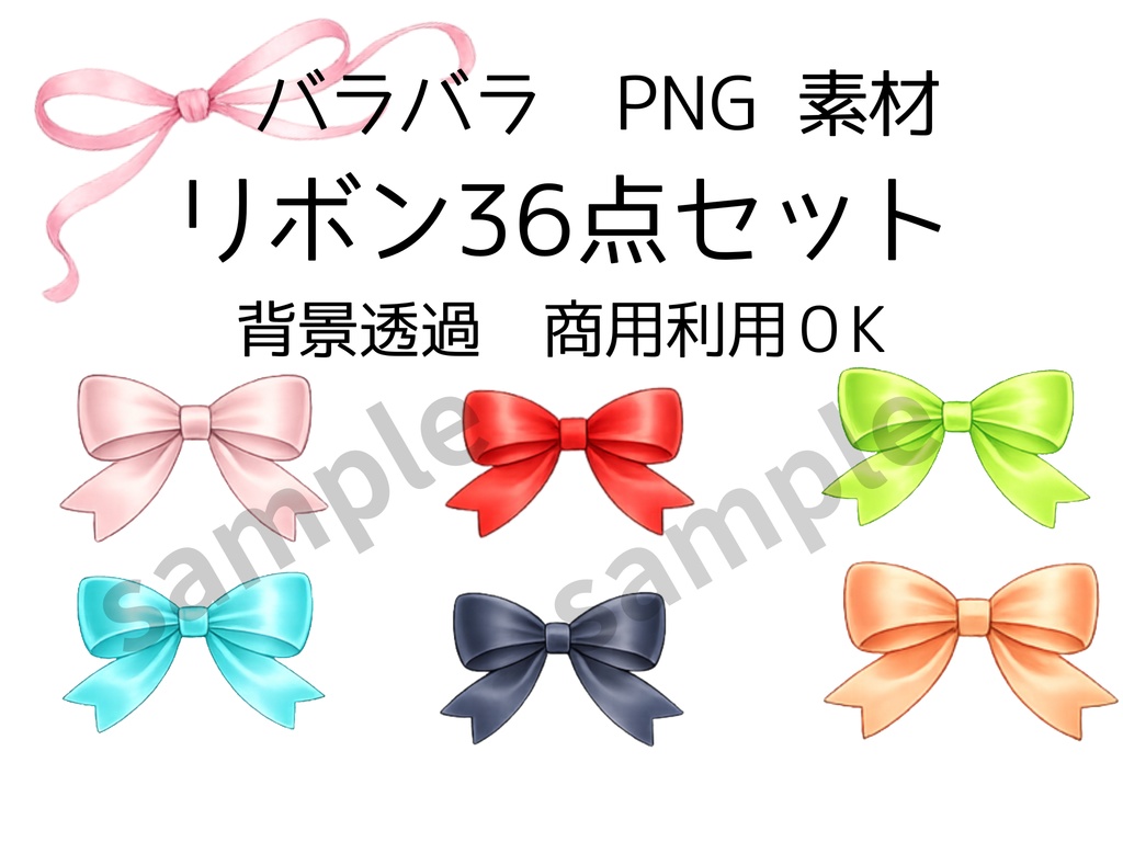 ふんわりリボン　 クリップアート素材セット｜水彩風リボンPNG｜36点（バラ）商用利用OK素材しゅう