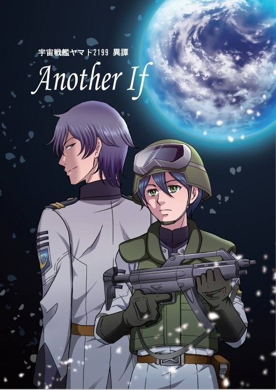 Another If~宇宙戦艦ヤマト2199異譚