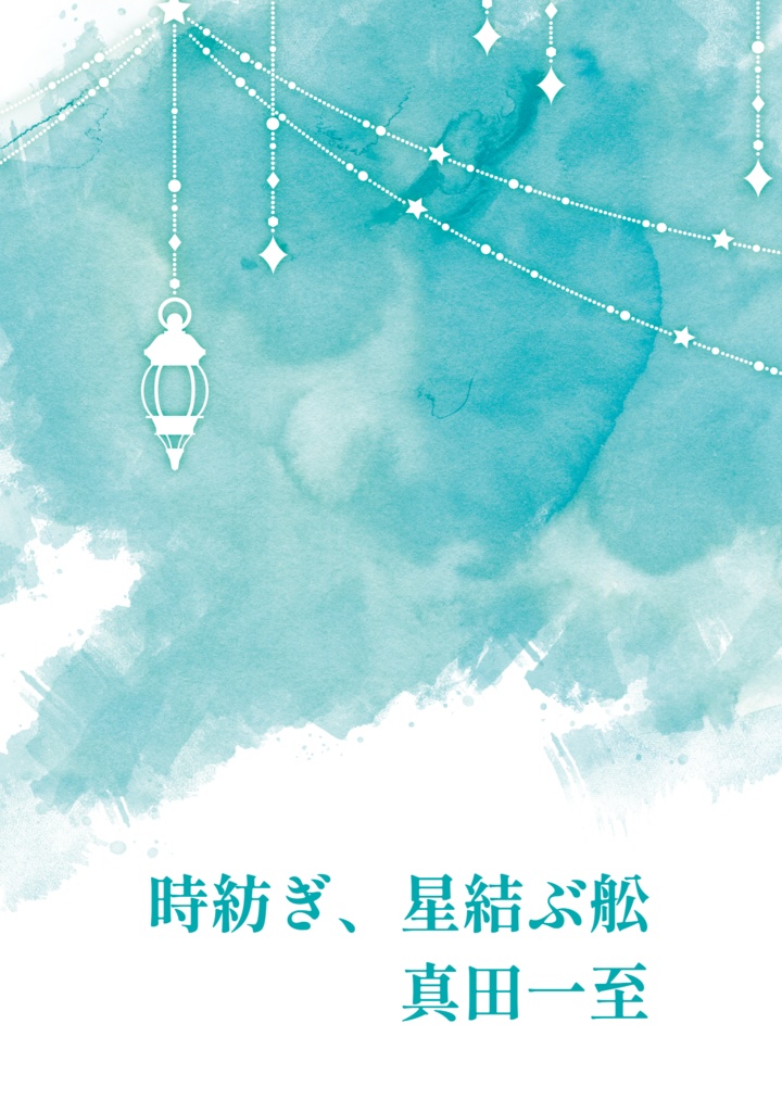 時紡ぎ、星結ぶ舩