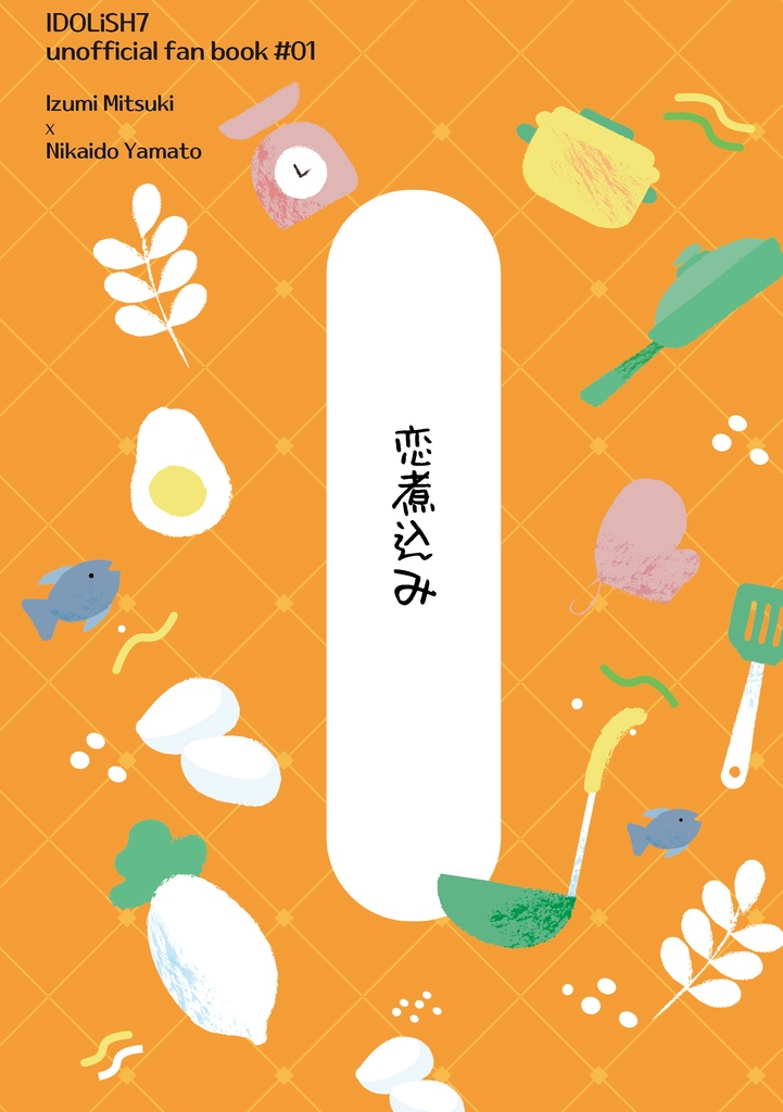 恋煮込み