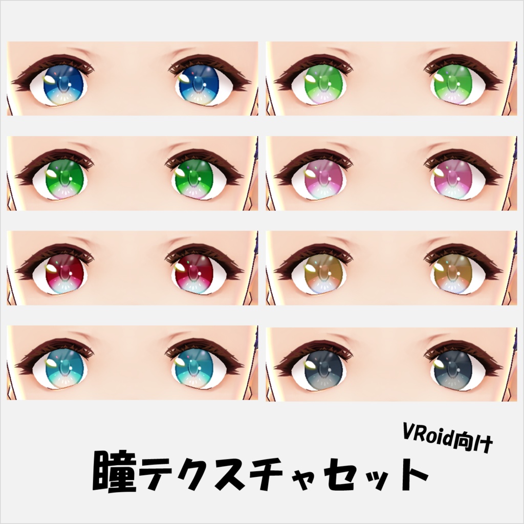 【無料版あり】瞳テクスチャセット（VRoid向け）