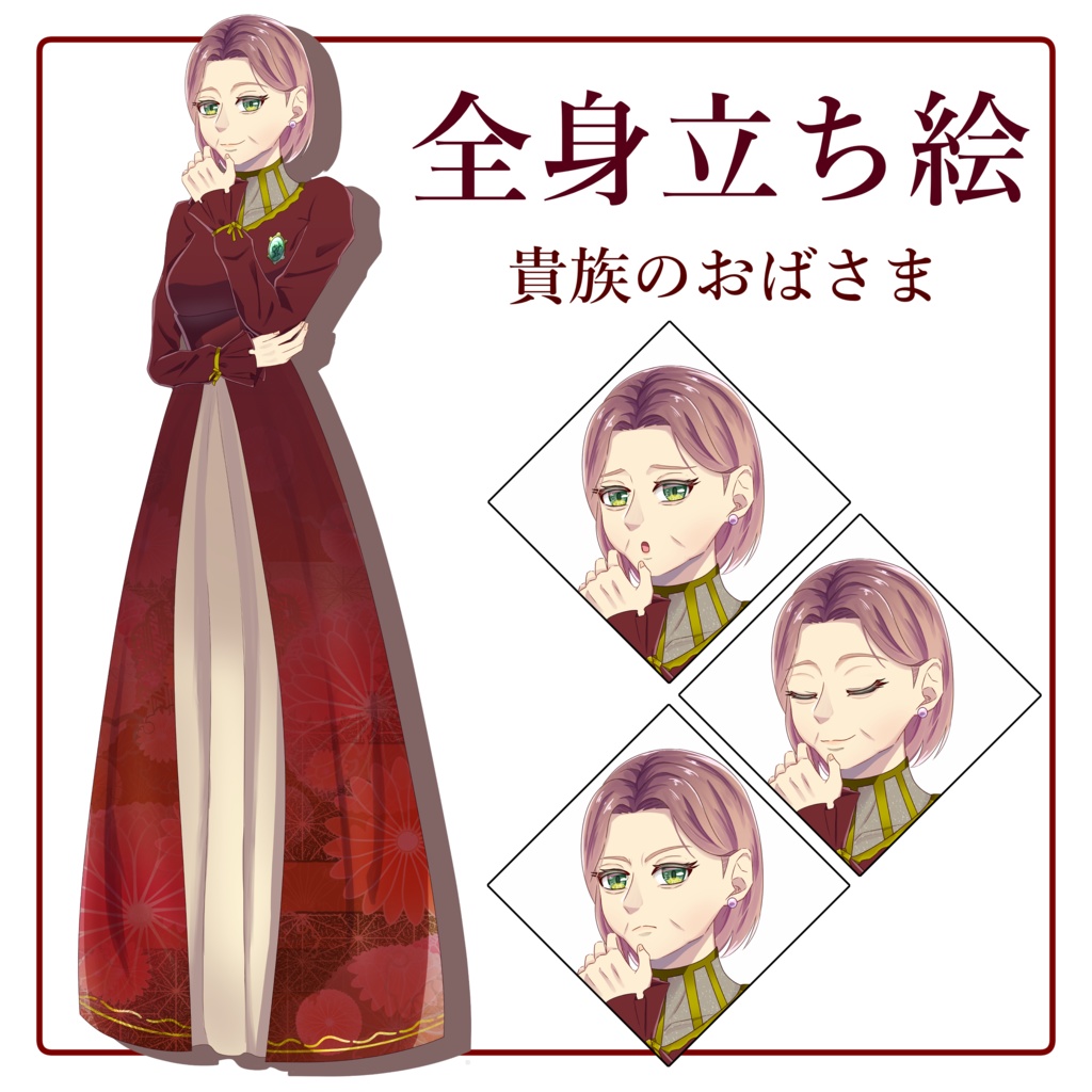 【無料版あり】立ち絵素材_貴族のおばさま