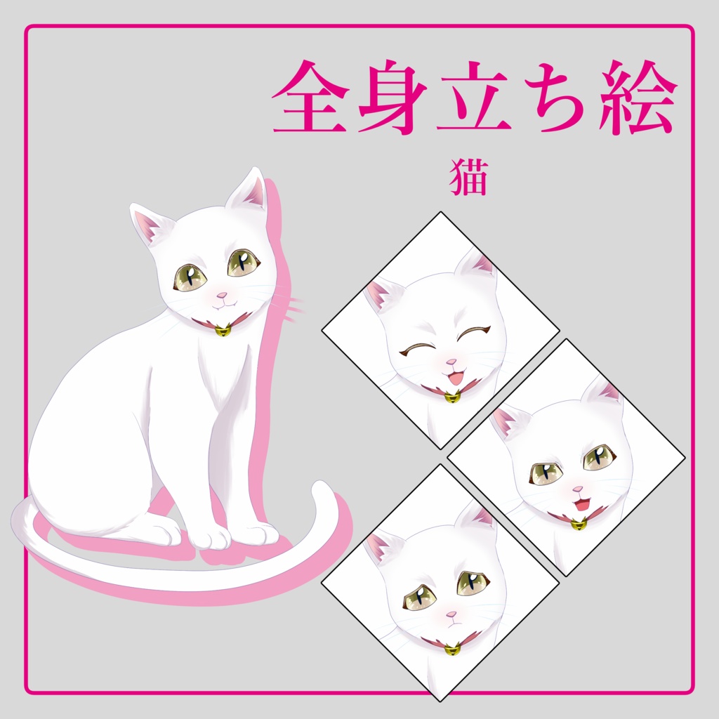 【無料版あり】立ち絵素材_猫