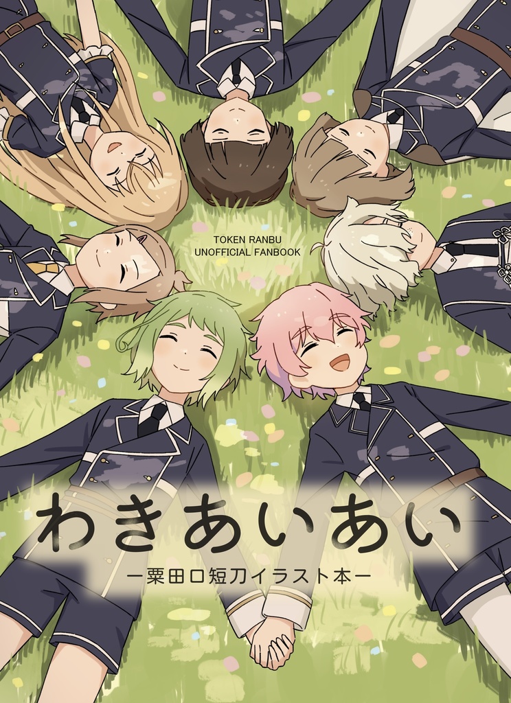 わきあいあい