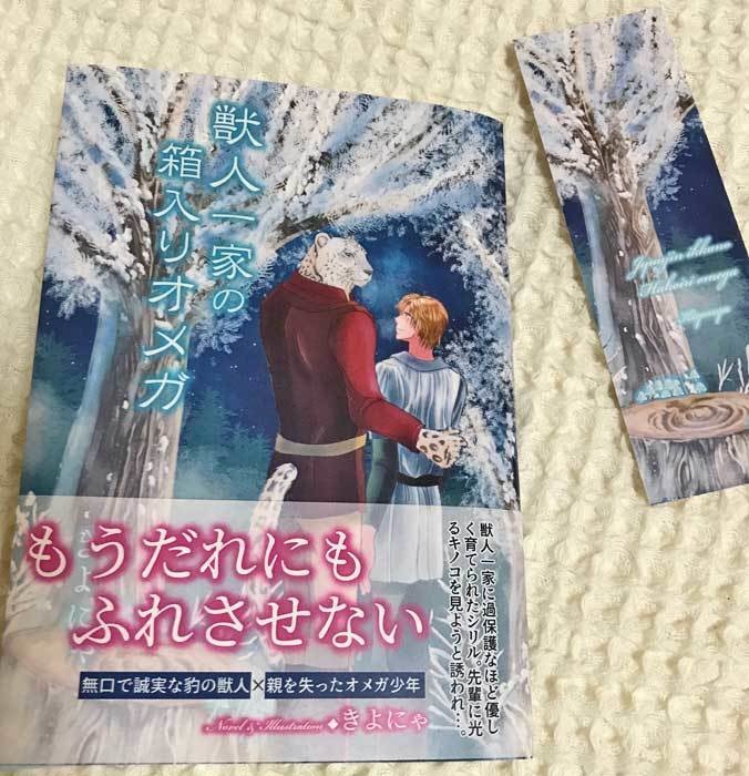 獣人一家の箱入りオメガ【クリックポスト版・送料込み】