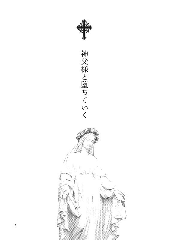 神父様と堕ちていく【あんしんBOOTHパック版】