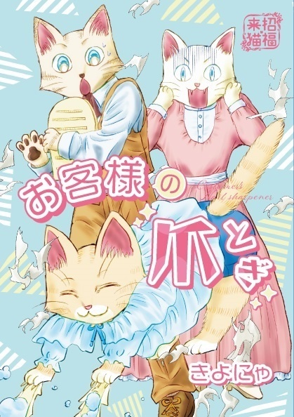 お客様の爪とぎ