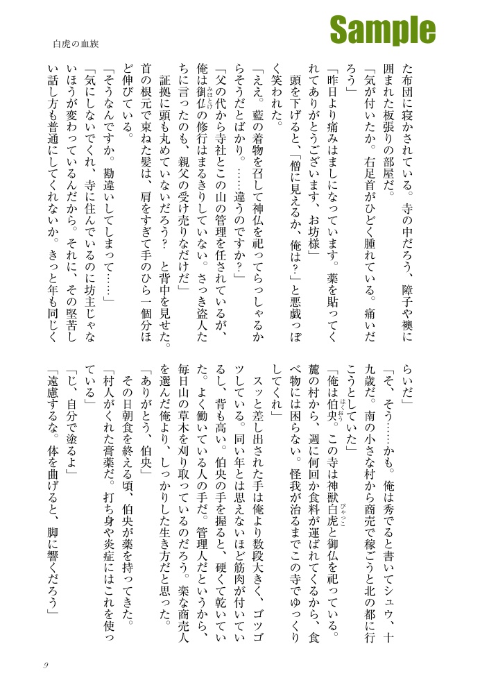 白虎の血族~創作BL小説短編集~