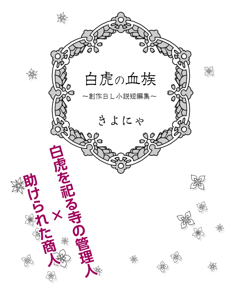 白虎の血族~創作BL小説短編集~