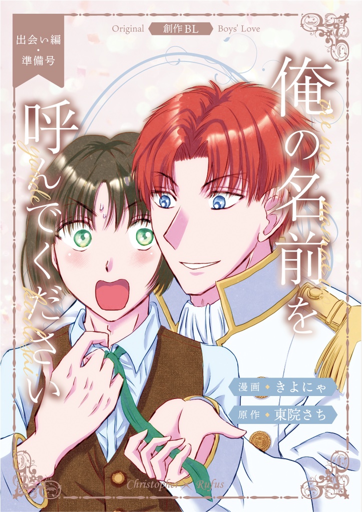 俺の名前を呼んでください【準備号】