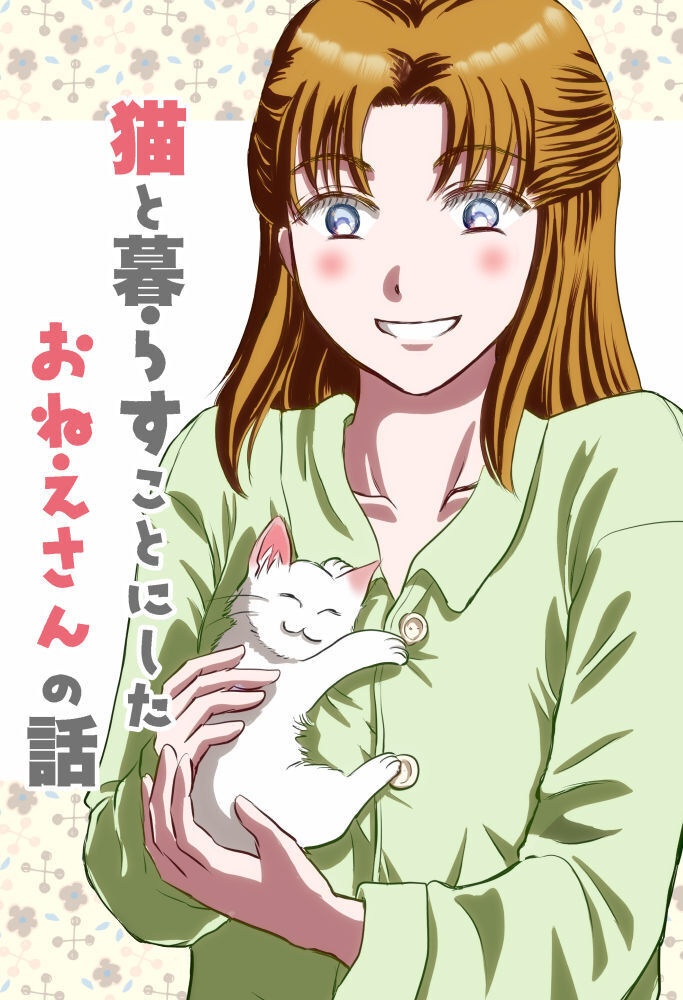 猫と暮らすことにしたおねえさんの話