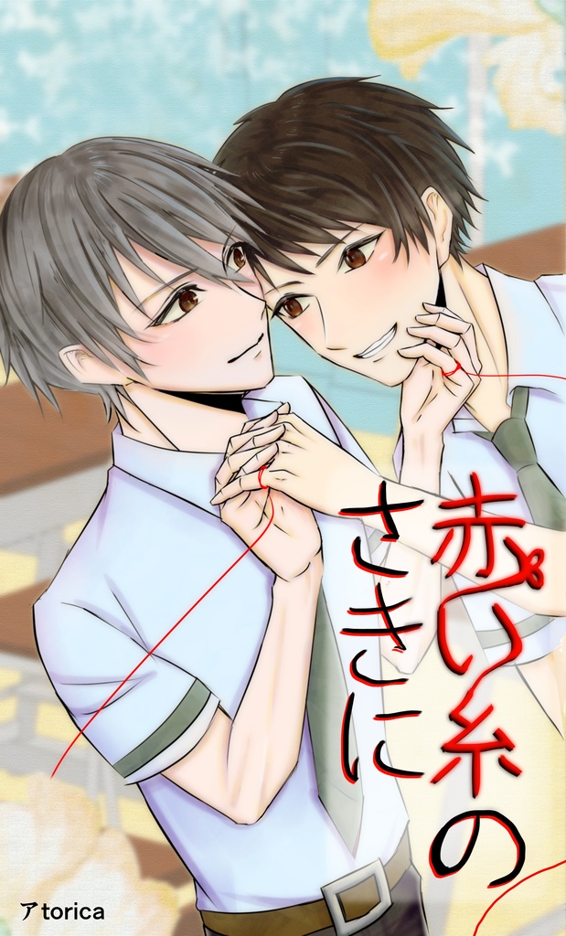 赤い糸の先に