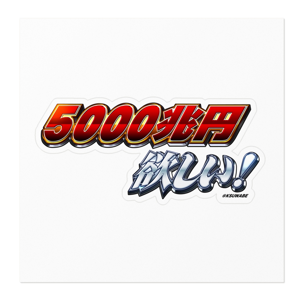 5000兆円欲しい!ステッカー