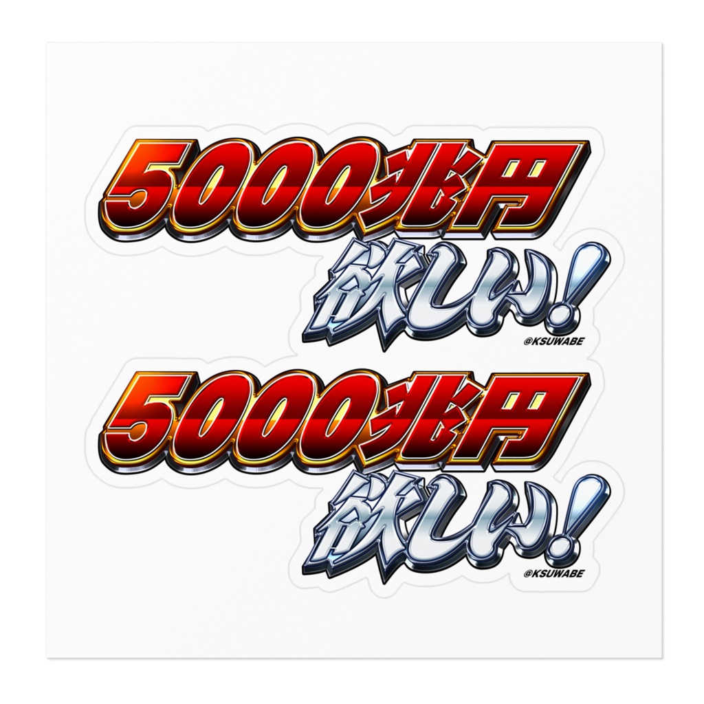 5000兆円欲しい!ステッカー(ダブル)