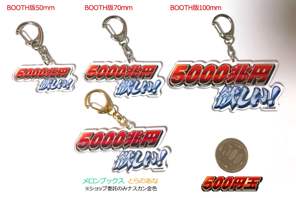 5000兆円欲しい!アクリルキーホルダー
