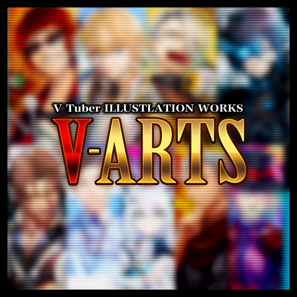 【非公式】【PDF版】VTuber本「V-ARTS」