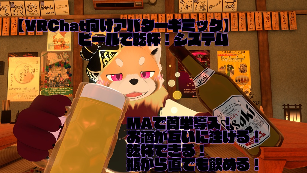 【VRChat向けアバターギミック】ビールで乾杯!システム