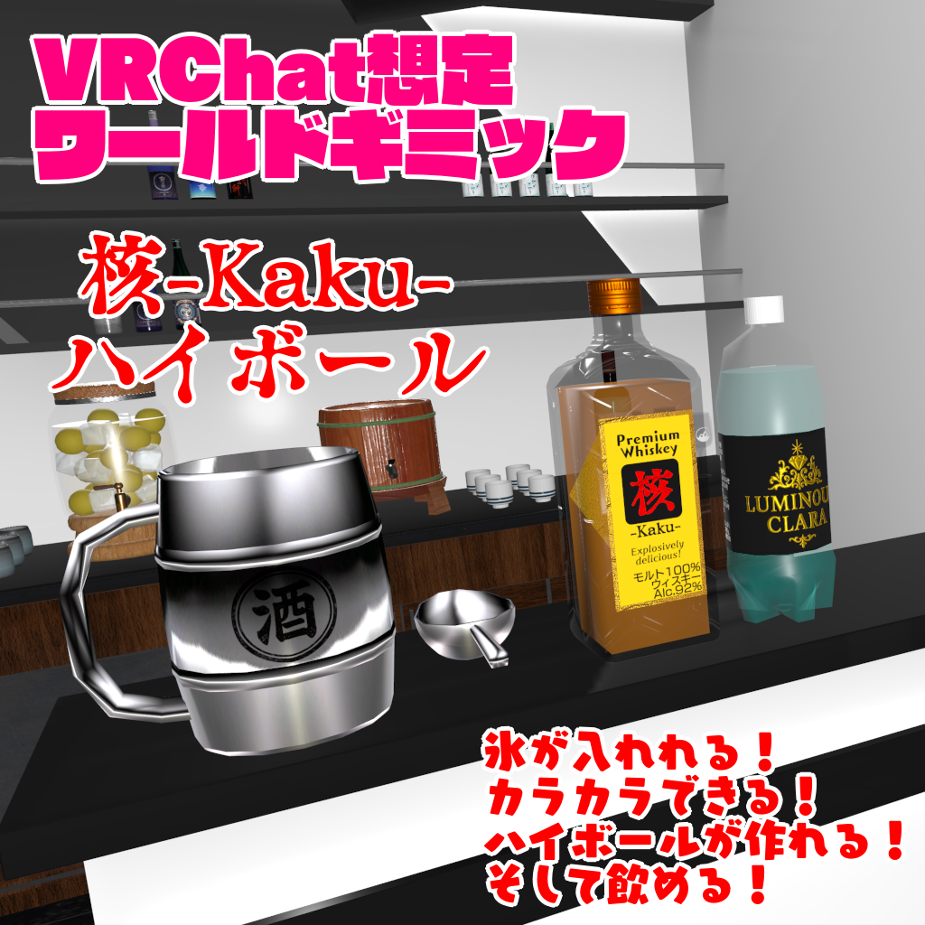 【VRChat想定ワールドギミック】「核-Kaku-ハイボール」
