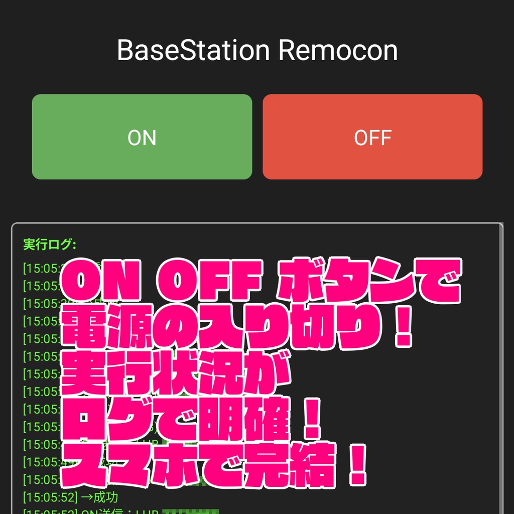 【ベースステーションの電源切替】BaseStation Remocon【無料試用版あり】