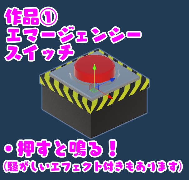 【VRChat想定ワールドギミック】「ついつい押したくなるボタンセット」