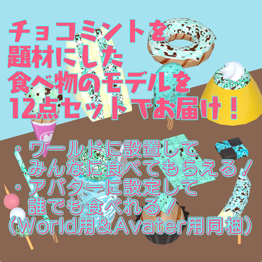 【VRChat想定アバター&ワールドアセット】ChocoMint12点アソートセット