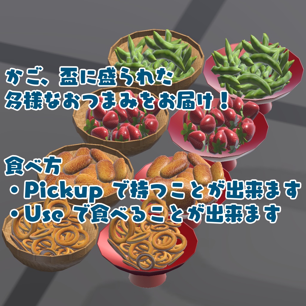 【VRChat想定ワールドギミック】おつまみ盛り合わせ
