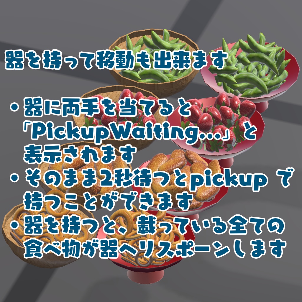【VRChat想定ワールドギミック】おつまみ盛り合わせ