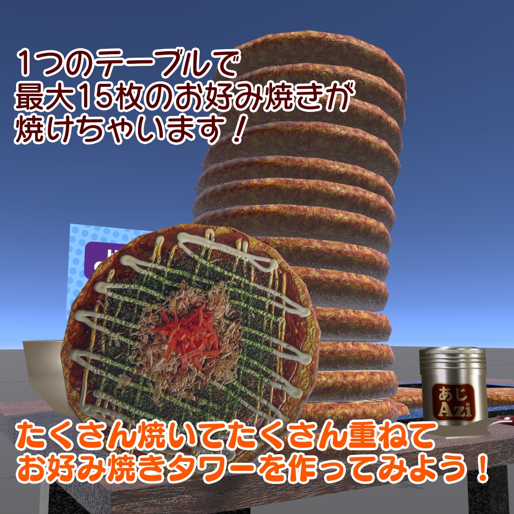 【VRChat想定ワールドアセット】焼ける!食べれる!「お好み焼き」