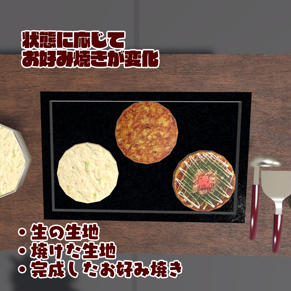 【VRChat想定ワールドアセット】焼ける!食べれる!「お好み焼き」
