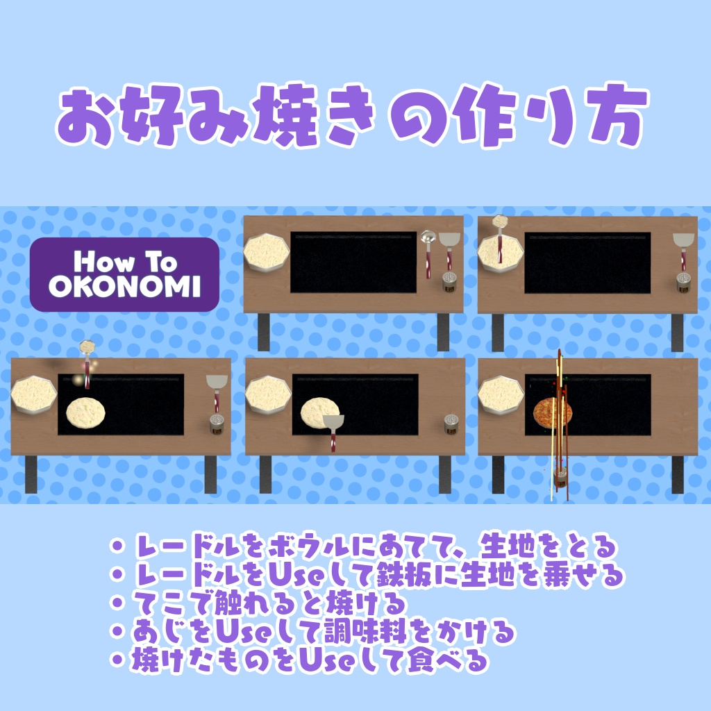 【VRChat想定ワールドアセット】焼ける!食べれる!「お好み焼き」