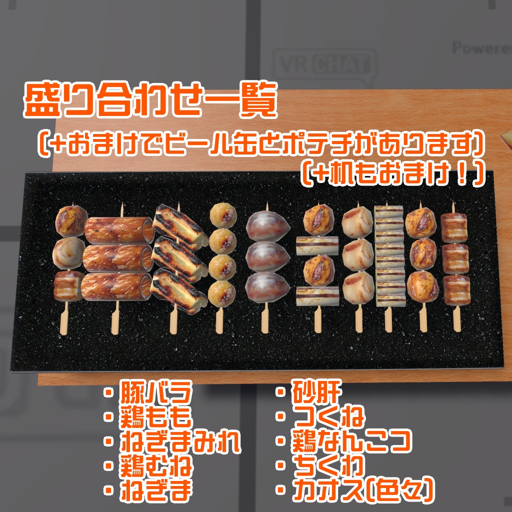 【VRChat想定ワールドアセット】「焼き鳥10種盛り合わせ(+缶ビール&ポテチ)」