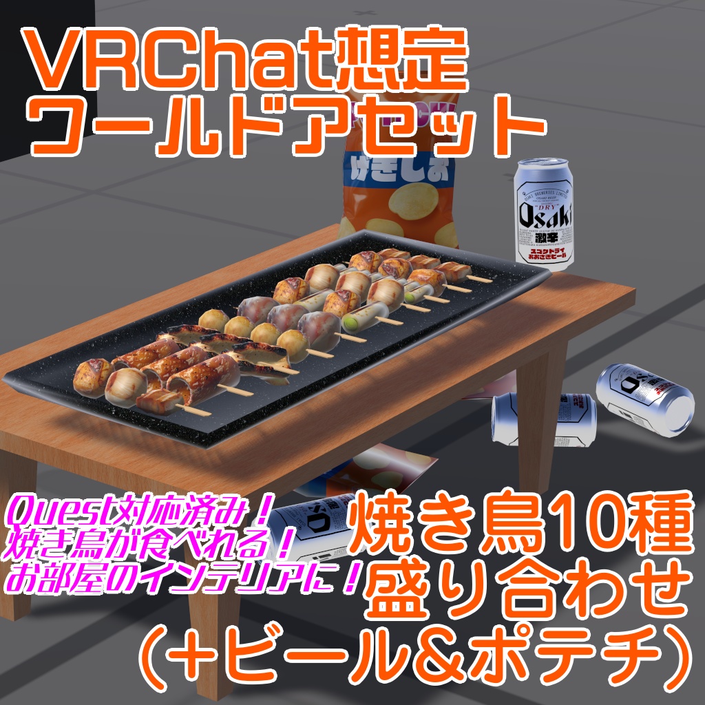 リリース記念700円→500円セール中！【VRChat想定ワールドアセット】「焼き鳥10種盛り合わせ(+缶ビール&ポテチ)」