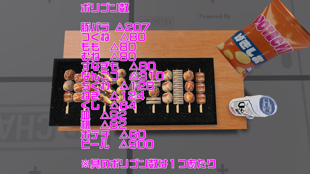 【VRChat想定ワールドアセット】「焼き鳥10種盛り合わせ(+缶ビール&ポテチ)」