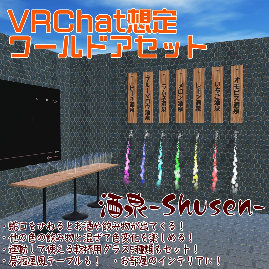 リリース記念800円→550円セール中！【VRChat想定ワールドアセット】酒泉-Shusen-