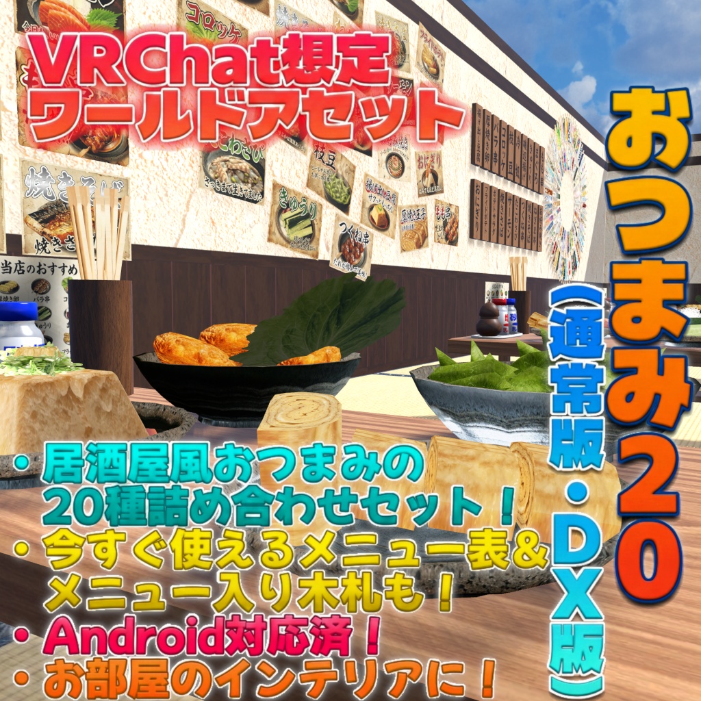 【VRChat想定ワールドアセット】「おつまみ20」(+DX版は箸袋100点セット同梱)